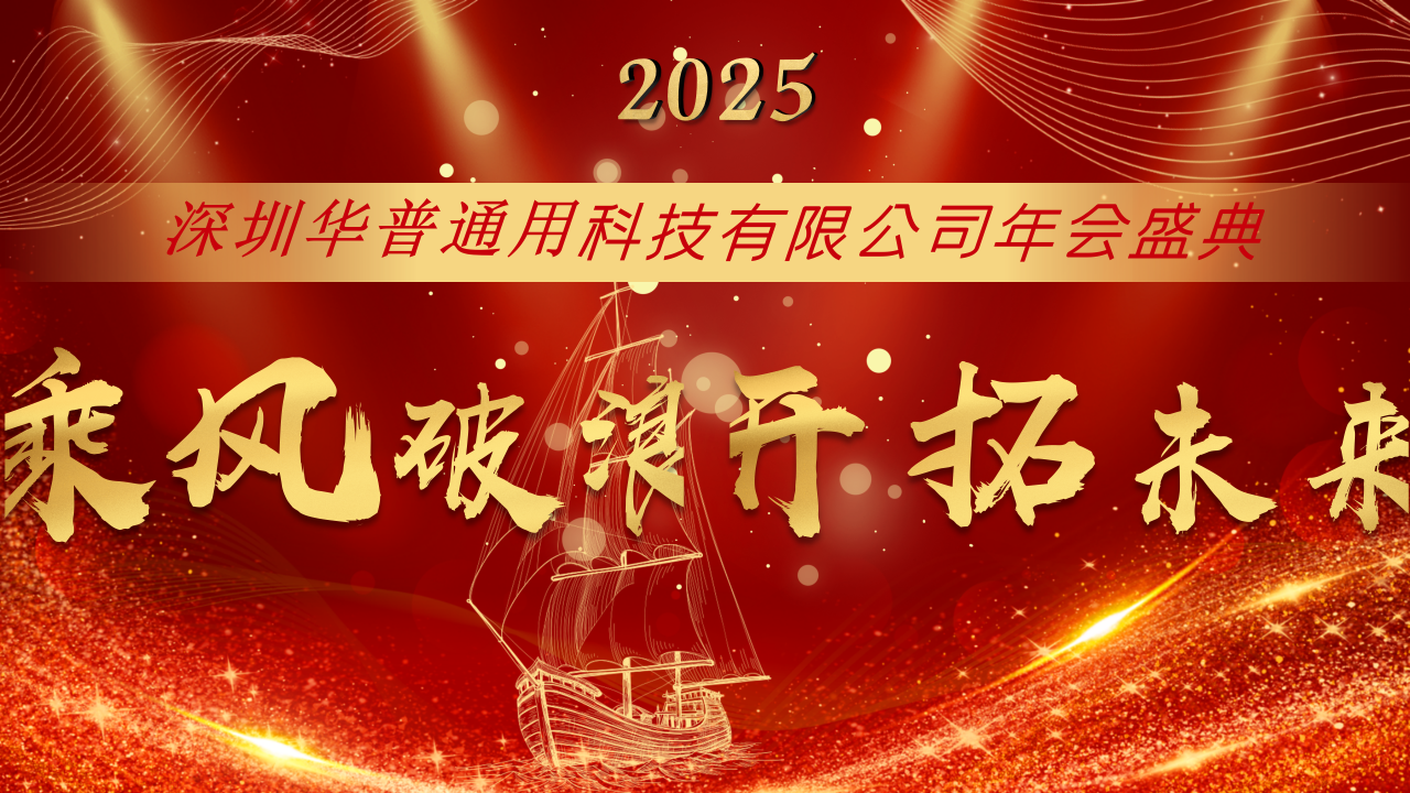 深圳華普通用2025年會(huì)盛典圓滿(mǎn)結(jié)束！